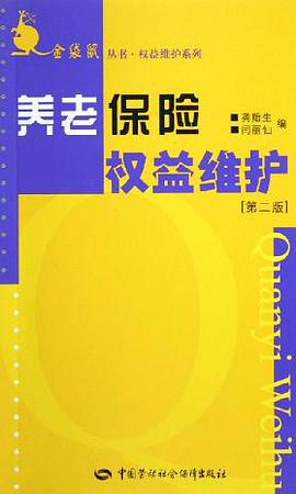 養老保險權益維護 pdf epub mobi 電子書 下載