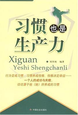 习惯也是生产力 pdf epub mobi 电子书 下载