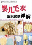 婴儿毛衣编织实例详解 pdf epub mobi 电子书 下载