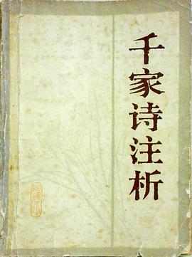 千家诗注析 pdf epub mobi 电子书 下载