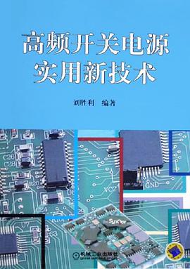 高频开关电源实用新技术 pdf epub mobi 下载