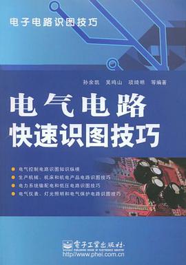 电气电路快速识图技巧 pdf epub mobi 下载