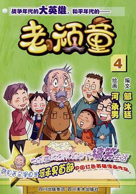 老顽童4 pdf epub mobi 电子书 下载