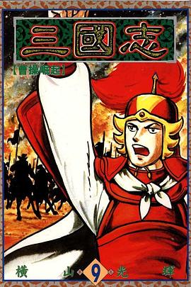 三國誌09 pdf epub mobi 下载