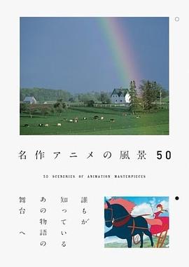 名作アニメの風景50 pdf epub mobi 电子书 下载