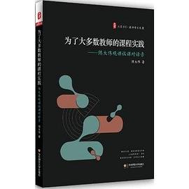 为了大多数教师的课程实践 pdf epub mobi 电子书 下载