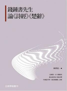 錢鍾書先生論《詩經》《楚辭》