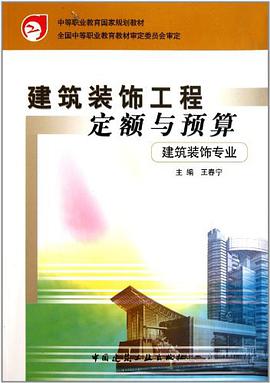 建筑装饰工程定额与预算 pdf epub mobi 电子书 下载