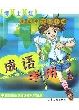 成语学用 pdf epub mobi 电子书 下载
