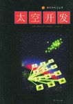 太空开发 pdf epub mobi 电子书 下载