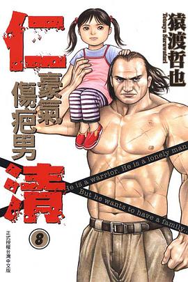 仁清~豪氣傷疤男~08 pdf epub mobi 電子書 下載