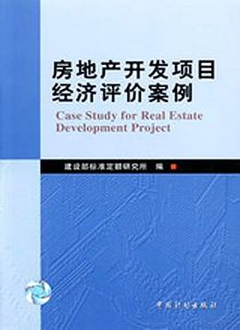房地产开发项目经济评价案例 pdf epub mobi 电子书 下载