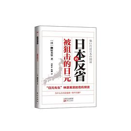 日本的反省：被狙击的日元 pdf epub mobi 电子书 下载