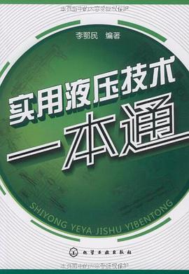 实用液压技术一本通