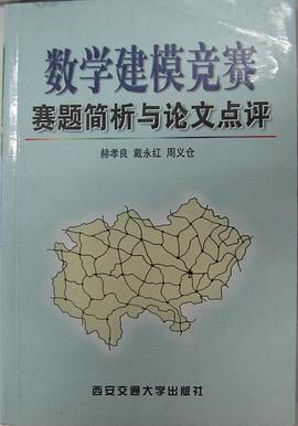 數學建模競賽賽題簡析與論文點評 pdf epub mobi 電子書 下載