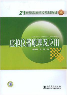 虚拟仪器原理及应用 pdf epub mobi 电子书 下载