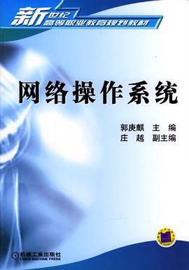 网络操作系统 pdf epub mobi 电子书 下载