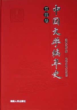 汉魏卷-中国文学编年史 pdf epub mobi 电子书 下载