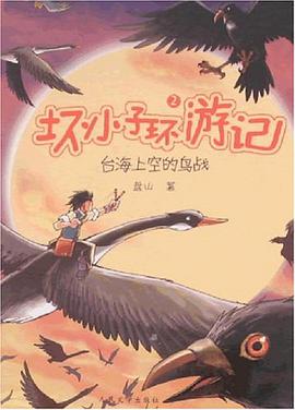 台海上的鸟战-坏小子环游记2 pdf epub mobi 电子书 下载