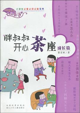 胖叔叔开心茶座 成长篇