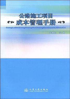 公路施工项目成本管理手册 pdf epub mobi 电子书 下载