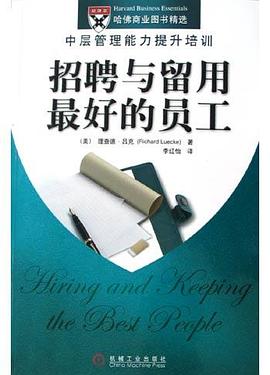 招聘与留用最好的员工 pdf epub mobi 电子书 下载