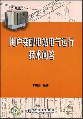 用户变配电站电气运行技术问答 pdf epub mobi 电子书 下载