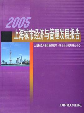 2005上海城市经济与管理发展报告 pdf epub mobi 电子书 下载