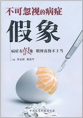 不可忽視的病癥假象 pdf epub mobi 電子書 下載