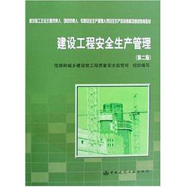 建设工程安全生产管理 pdf epub mobi 电子书 下载