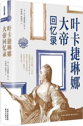 叶卡捷琳娜大帝回忆录 pdf epub mobi 电子书 下载
