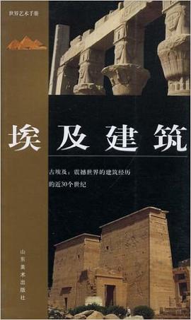 埃及建筑 pdf epub mobi 电子书 下载