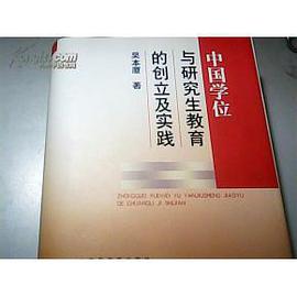 中国学位与研究生教育的创立及实践 pdf epub mobi 电子书 下载