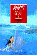 海豚的夏天