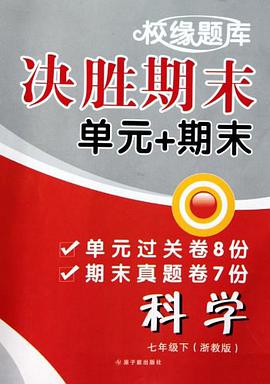 科学（7下浙教版） pdf epub mobi 电子书 下载