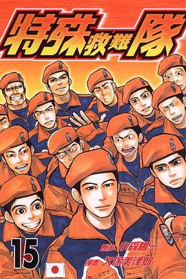 特殊救難隊(15) pdf epub mobi 电子书 下载