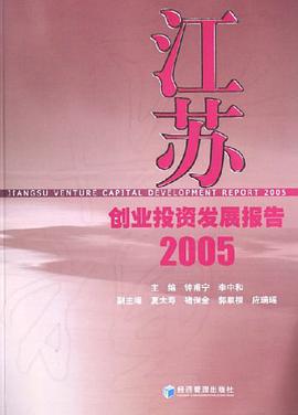 江苏创业投资发展报告2005 pdf epub mobi 电子书 下载