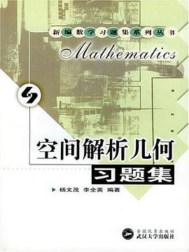 空间解析几何习题集 pdf epub mobi 电子书 下载