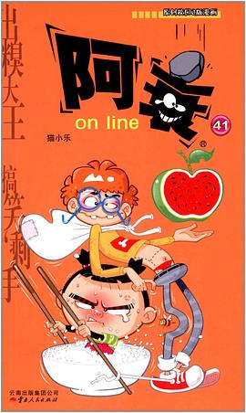 阿衰on line 41 pdf epub mobi 电子书 下载