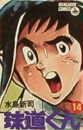球道くん 14