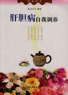 肝胆病自我调养 pdf epub mobi 电子书 下载