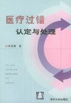 醫療過錯認定與處理 pdf epub mobi 電子書 下載