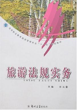 旅游法规实务 pdf epub mobi 电子书 下载