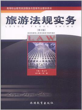 旅游法规实务 pdf epub mobi 电子书 下载