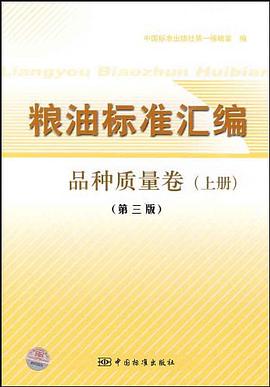 粮油标准汇编 品种质量卷（上册） pdf epub mobi 电子书 下载