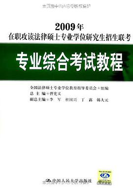 2007年在职攻读法律硕士专业学位研究生招生联考专业综合考试教程