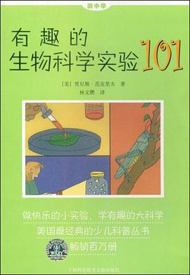 有趣的生物科学实验101 pdf epub mobi 下载