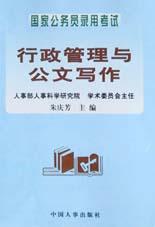 国家公务员录用考试行政管理与公文写作 pdf epub mobi 电子书 下载