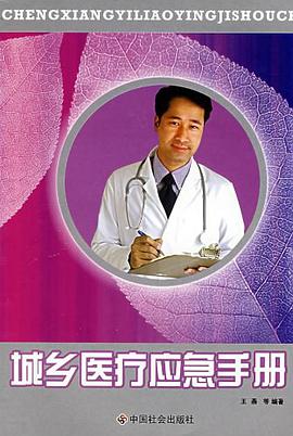 城乡医疗应急手册 pdf epub mobi 电子书 下载