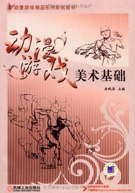 动漫游戏美术基础 pdf epub mobi 电子书 下载
